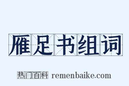 雁足书组词是什么意思的图片